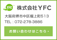 株式会社YFCのお問い合わせはこちら